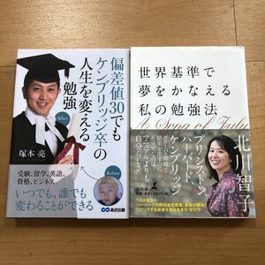 【D】2冊セット　偏差値30でもケンブリッジ卒の人生を変える勉強　塚本亮　＆　世界基準で夢をかなえる私の勉強法　北川智子　ハーバード