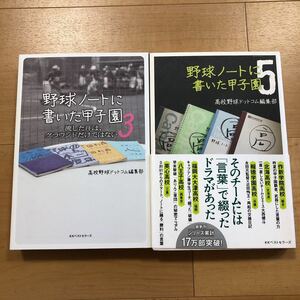 【D】甲子園2冊セット　野球ノートに書いた甲子園3 流した汗は、グラウンドだけではない　＆　野球ノートに書いた甲子園5　／　高校野球