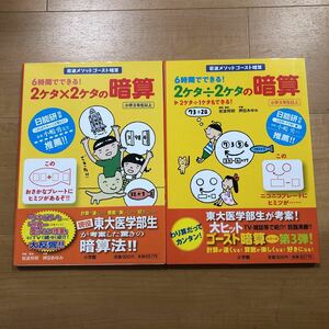 2冊セット　岩波メソッドゴースト暗算　2ケタ×2ケタの暗算　＆　2ケタ÷2ケタの暗算　／　6時間でできる！