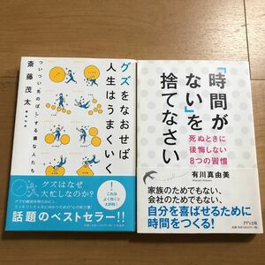 【D】2冊セット　グズをなおせば人生はうまくいく　斎藤茂太＆「時間がない」を捨てなさい　死ぬときに後悔しない8つの習慣