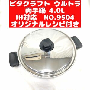 美品 ビタクラフト ウルトラ ウルトラ両手鍋 4.0L 9504