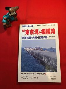 雑誌「関東近海フィッシング・イラストマップ 新東京湾と相模湾」平成元年刊 橋龍二・多岐淳編著 郡代出版社 「海釣り場」「沖釣り戦略図」