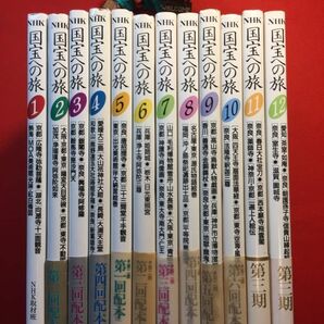 古本「NHK国宝への旅」第1・2・3期全12巻 昭和61年他初刷 NHK取材班著 日本放送協会 天狗の山の毘沙門天 浄土再現 静寂のタイムカプセル他の画像1