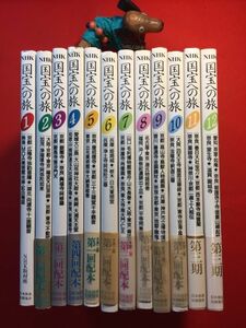 古本「NHK国宝への旅」第1・2・3期全12巻 昭和61年他初刷 NHK取材班著 日本放送協会 天狗の山の毘沙門天 浄土再現 静寂のタイムカプセル他