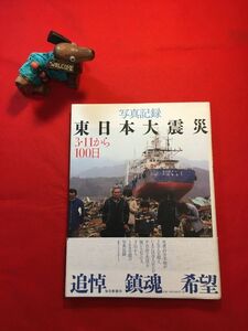 写真記録「東日本大震災 3・11から100日」’11年刊 毎日新聞社編・発行