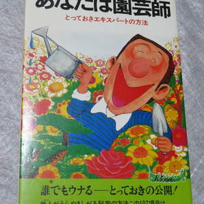 ★あなたは園芸師 中山草司/著 青春出版社★の画像1