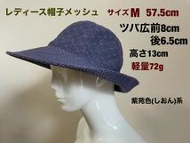 レディース帽子　メッシュ　サイズM 57.5cm (標準) 軽量72g 紫苑色(しおん色)系　送料無料_画像1