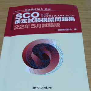 SCO 検定試験模擬問題集 22年5月試験版