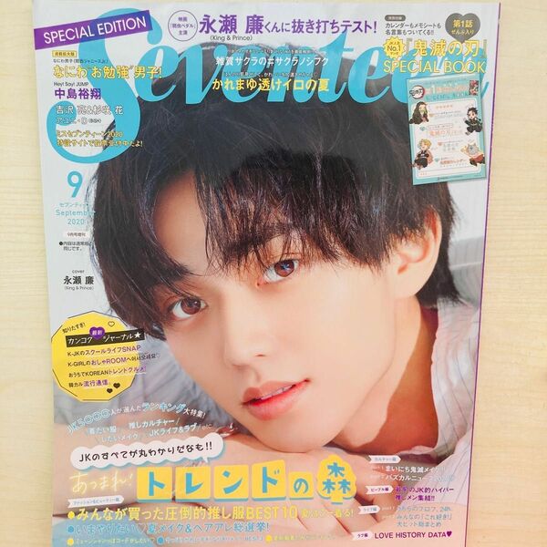  Seventeen 2020 9月号（永瀬廉くん表紙）