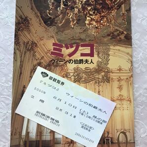 「『ミツコ』ウイーンの伯爵夫人」(作 大藪郁子)2000年 パンフレット