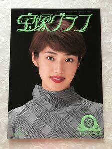 「宝塚グラフ １９９５年１２月号」天海祐希特集号