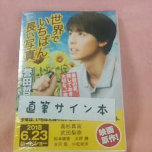 誉田哲也「世界でいちばん長い写真」直筆サイン本