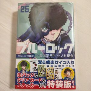 ブルーロック 25巻 特装版