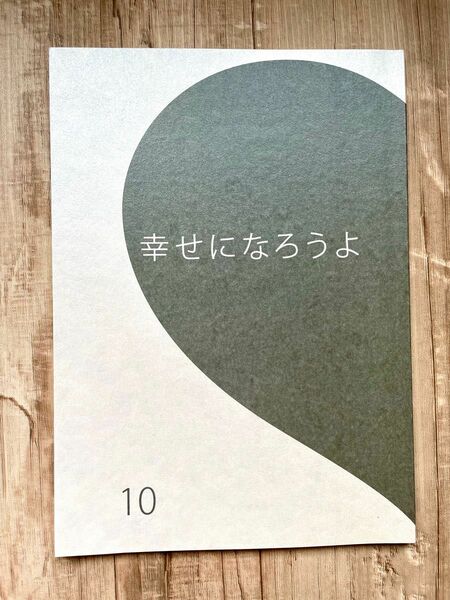 幸せになろうよ 10話 台本 出演者 香取慎吾 黒木メイサ 藤木直人 仲里依紗 玉森裕太 国仲涼子 原田美枝子 ドラマ