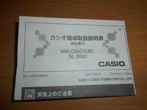 カシオ電卓取扱説明書 保証書付 MW-C20C/C8C SL-300C 中古 1部