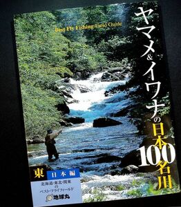 yamame&iwana. Japan 100 name river - East Japan compilation l fly fishing fishing place guide Hokkaido Tohoku Kanto Area 45 rivers Point tuck ru#y