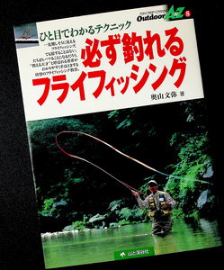 ★良品即納★必ず釣れるフライフィッシング｜フライ釣り教本 基礎知識 釣り方 渓流 湖 道具 キャスティング 毛ばりの種類 ムック