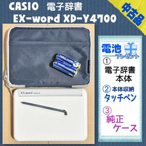 電子辞書 高校生モデル カシオXD-Y4700・中古品・ホワイト・本体/タッチペン+純正ケース/紺色+単3乾電池×4本プレゼント中