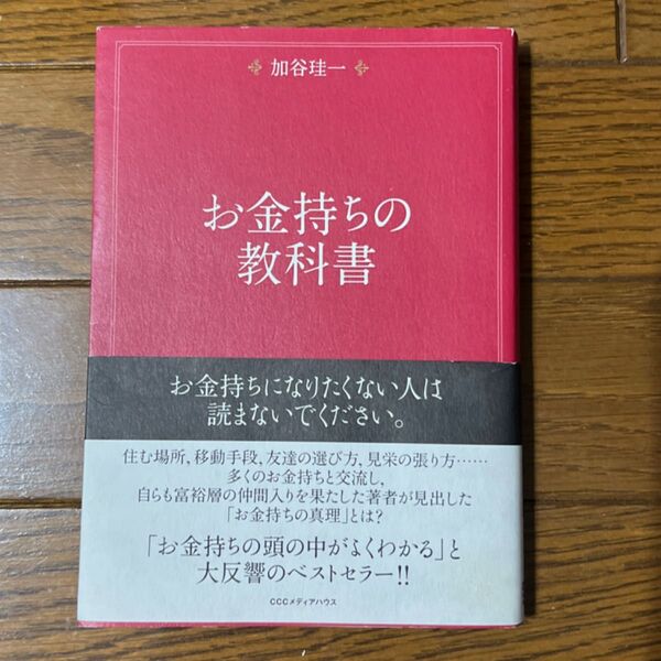 お金持ちの教科書 加谷珪一／著