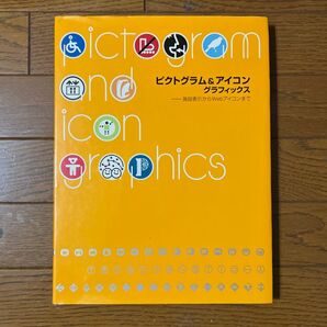 ピクトグラム&アイコングラフィックス 施設表示からWebアイコンまで/商用デザイン