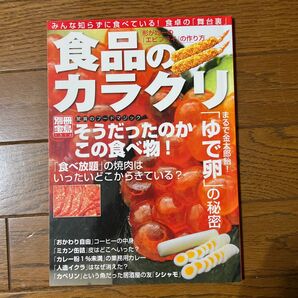 食品のカラクリ1/実用書