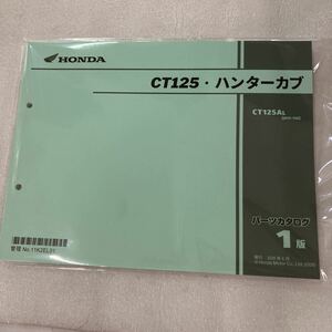 ホンダ 　CT125・ハンターカブ （JA55 ） パーツカタログ