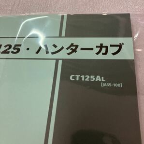 ホンダ  CT125・ハンターカブ （JA55 ） パーツカタログの画像2