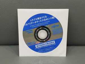 今だけ送料無料！【D管②】富士通 CA41534-F445 ESPRIMO D582/G トラブル解決ナビ＆リカバリーデータディスク（64ビット版）Win8 Pro