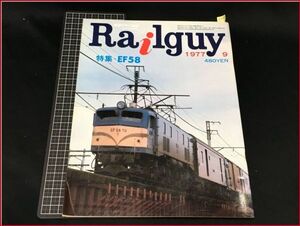 z1149【鉄道グラフ雑誌レールガイ】【Railguy 1977/9】特集:EF58