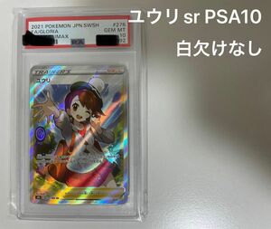 ポケモンカード　ユウリsr PSA10