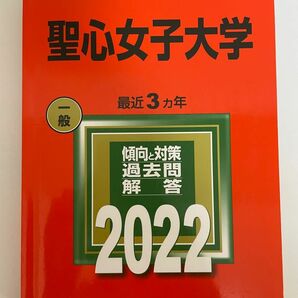 聖心女子大学 2022年版 赤本