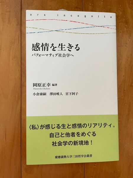 【美品】感情を生きる パフォーマティブ社会学へ