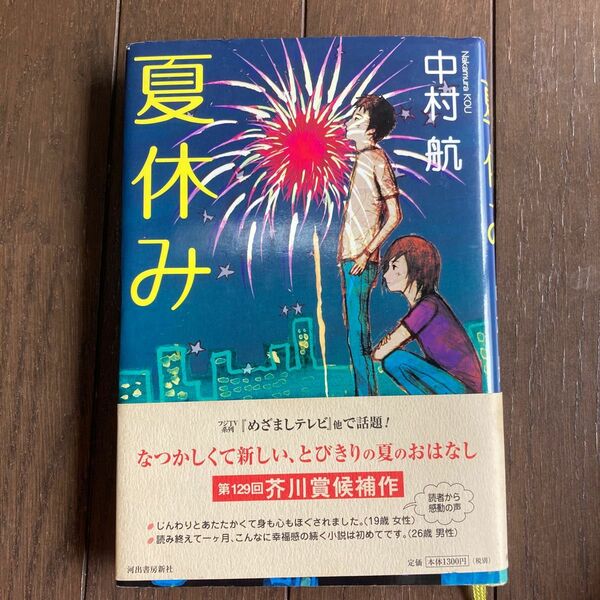 夏休み 中村航／著