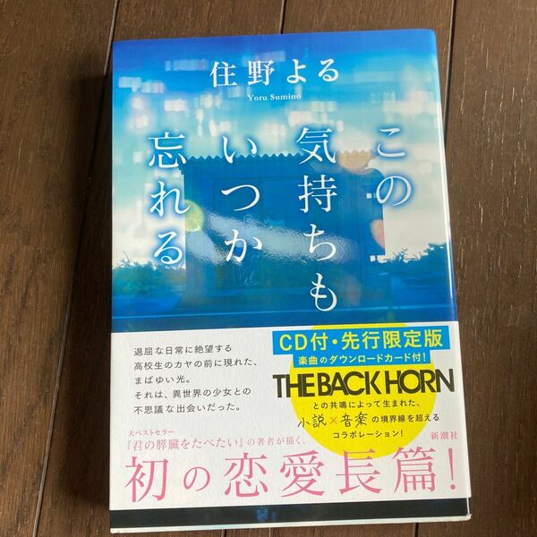 この気持ちもいつか忘れる　先行限定版 住野よる／著