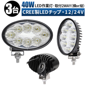 ｍsm4044【3台】LED 投光器 LED ワークライト led作業灯 40W 楕円型 取付2way 船 農業 建設 前照灯 拡散 集魚灯 防水 12V 24V フォグランプ