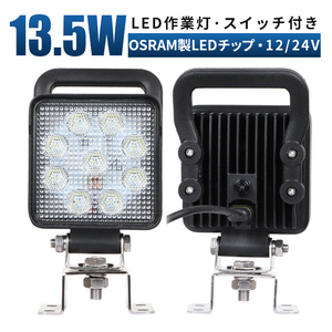 msm4927SIT スイッチ付き LED 作業灯 1年保証 13.5W タイヤ灯 補助灯 路肩灯 ワークライト 12V 24V 広角 軽トラ 荷台灯 防水 フォグランプ