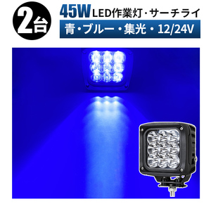 msm2745【2台】45W 青 ブルー 船舶 集魚灯 夜釣り LED ワークライト 作業灯 イカ アジ イワシ タチウオ イサキ 12V24V 集光 スポット 防水