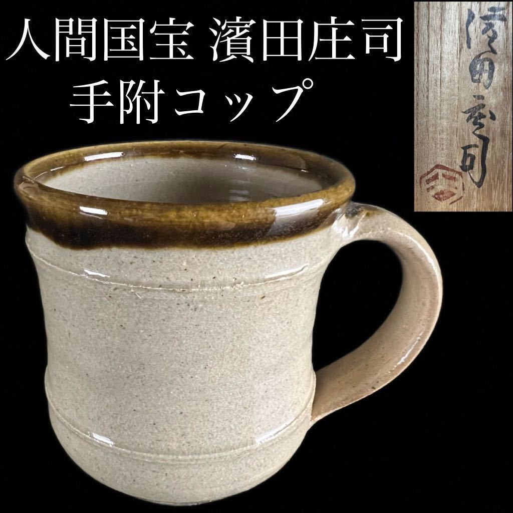 2023年最新】ヤフオク! -益子焼 人間国宝(アンティーク、コレクション