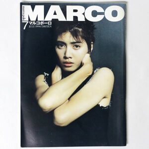 MARCO POLO マルコポーロ 1994年7月号 内田有紀 松田聖子 - 管: IF3