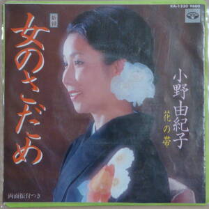 即決45s EP　小野由紀子 / 女のさだめ 