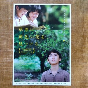 ■映画チラシ【草原に黄色い花を見つける】2017年