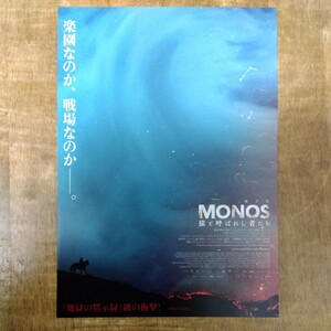 ■映画チラシ【MONOS 猿と呼ばれし者たち】2021年