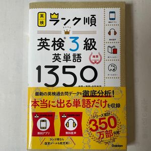 【アプリ対応】 英検3級 英単語 1350 英検ランク順 (学研英検シリーズ)