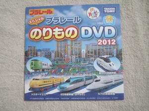 プラレール　スペシャル　のりもの　DVD　2012　マクドナルド