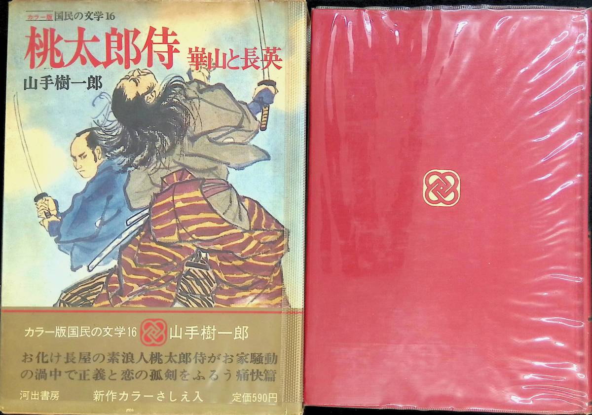 Yahoo!オークション -「桃太郎侍」(日本人作家) (小説一般)の落札相場・落札価格
