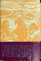 ★送料0円★　遥かなる周恩来　松野谷雄　朝日新聞社　昭和56年3月1刷 ZA230727M1_画像2
