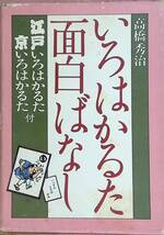 ★送料0円★　いろはかるた面白ばなし 高橋秀治 著 国際情報社 ZA230702S1_画像1