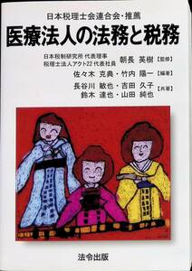 ★送料0円★　医療法人の法務と税務　朝永英樹監修　法令出版　平成22年1月 ZA230721M1