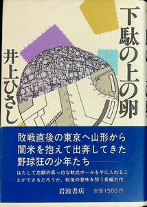 ★送料0円★　下駄の上の卵　井上ひさし　岩波書店　1980年11月1刷 ZA230727M1