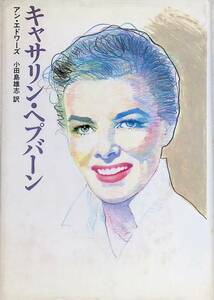 ★送料0円★　キャサリン・ヘプバーン　アン・エドワーズ/著　小田島雄志/訳 文芸春秋 ZA230702S1